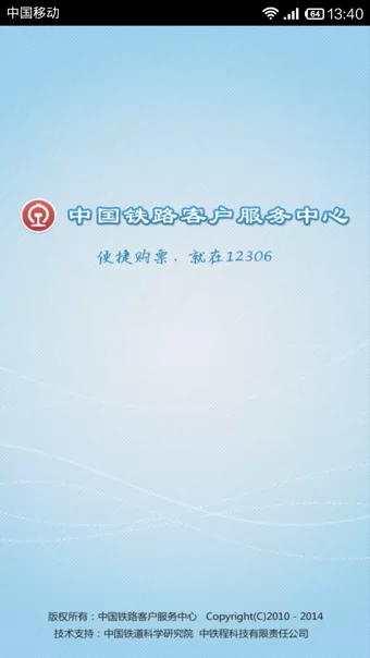 中国铁路12306官方app v5.5.1.4 安卓最新版 1