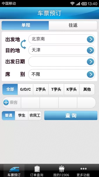 中国铁路12306官方app v5.5.1.4 安卓最新版 2
