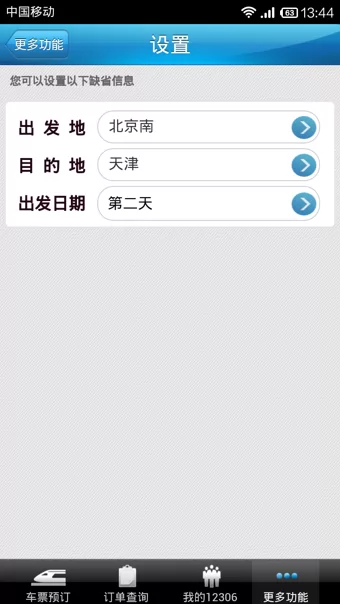 中国铁路12306官方app v5.5.1.4 安卓最新版 0