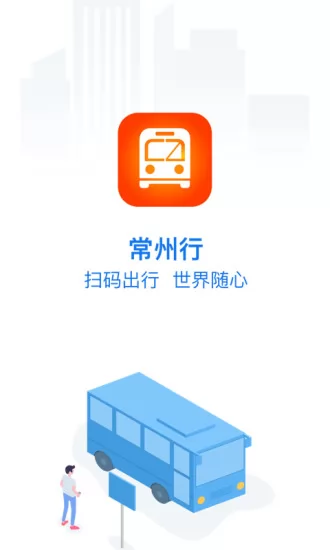 常州行实时公交app v1.8.5 官方安卓版 1