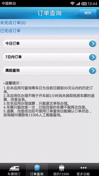 中国铁路12306官方app v5.5.1.4 安卓最新版 3