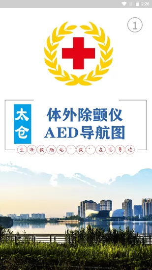 太仓市红十字会AED导航软件 v1.0.7 安卓版 0
