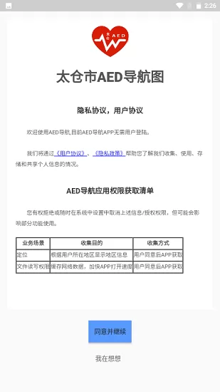 太仓市红十字会AED导航软件 v1.0.7 安卓版 4
