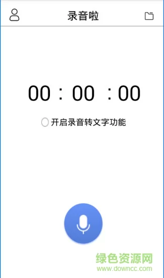 录音啦(录音转文字app) v4.2.0 安卓版 0