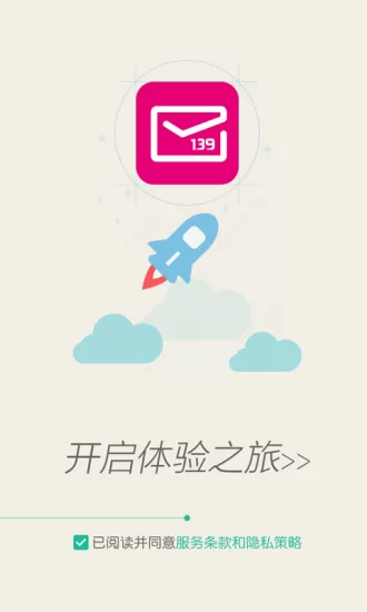 中国移动139邮箱手机客户端 v9.3.1 官方安卓版 3