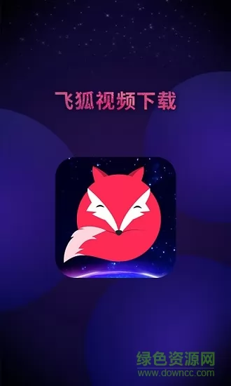 飞狐视频去水印免费版 v4.9.3.1116 官方安卓版 2