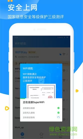 wifi钥匙万能钥匙app v6.3.8 官方安卓版 0
