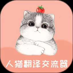 人猫翻译交流器免费版