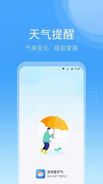 全民查天气app