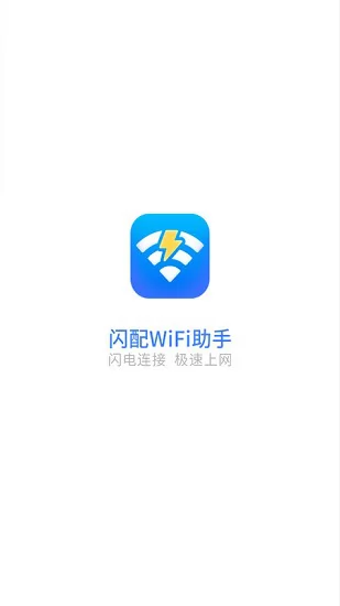 闪配wifi助手软件 v2.0.1 安卓版 3