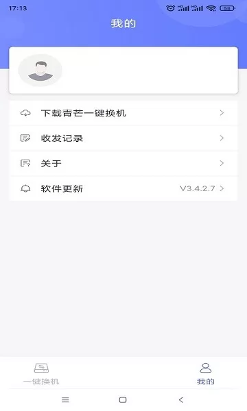 青芒一键换机app v3.4.2.7 安卓版 0