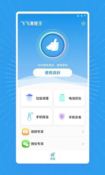 飞飞清理王app v1.0.0 安卓版 3