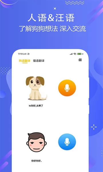 猫狗语言翻译交流器手机版 v1.9 安卓版 2