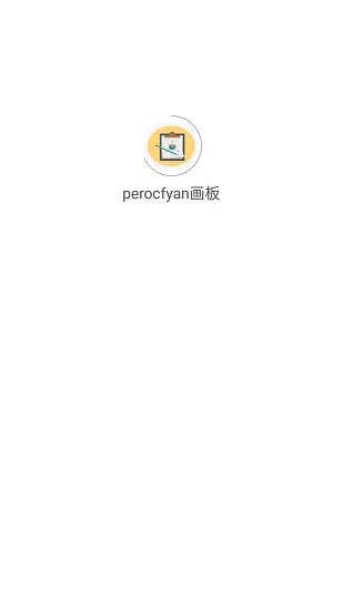 perocfyan画板 v1.0.0 安卓版 3