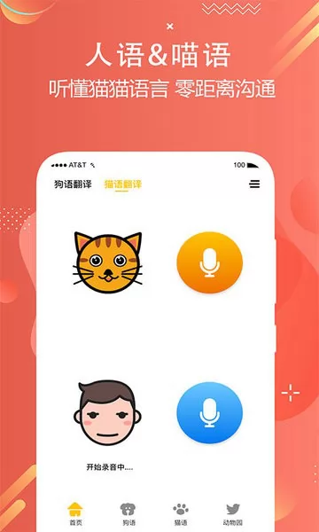 猫狗语言翻译交流器手机版 v1.9 安卓版 0