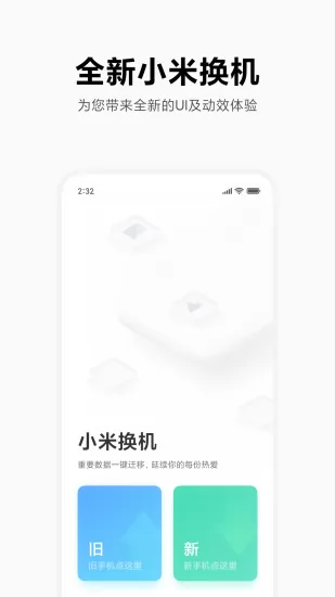 小米一键换机app v3.8.9 安卓版 0