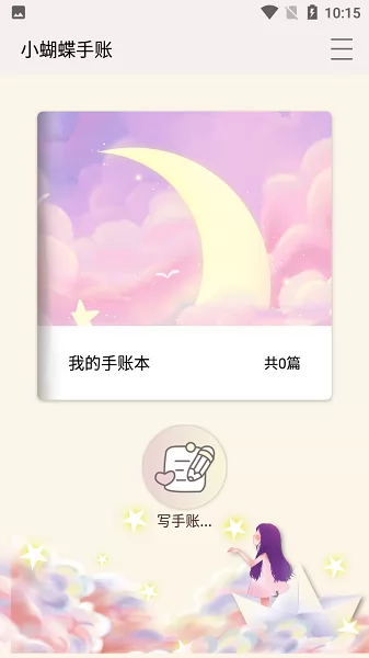 小蝴蝶手账app v1.1.7790 安卓版 1