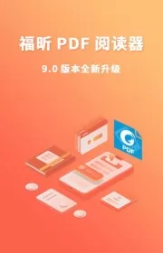 福昕pdf阅读器app去广告 v9.4.31161 官方安卓版 2