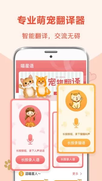 猫语狗语互动器app