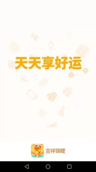 吉祥锦鲤app v1.3.7 安卓版 1