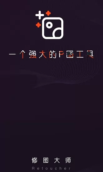 修图大师手机版(原图图大师) v1.8.0 安卓版 0