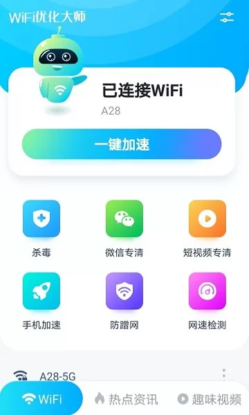 WiFi优化大师app v1.08.8 安卓版 0