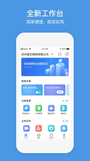 萤石商业智居小助手app v2.8.5 安卓版 2
