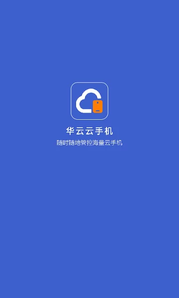 华云云手机官方版 v1.2.7 安卓版 0