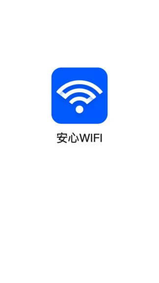 安心wifi最新版 v3.2.9.703r697 安卓版 0