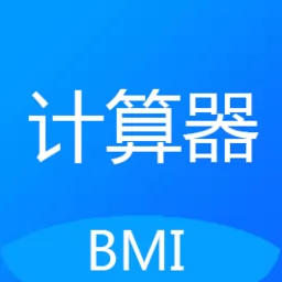小明bmi计算器手机版