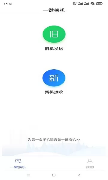 青芒一键换机app v3.4.2.7 安卓版 2