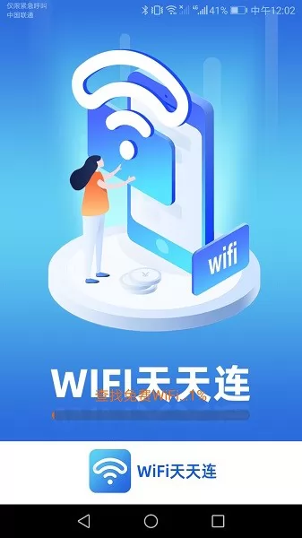 wifi天天连官方 v1.9.4 安卓版 0