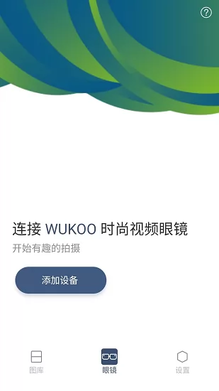 wukoo视频眼镜app v1.0.0 安卓版 0