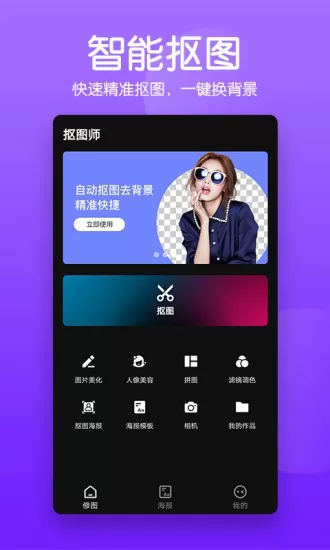 抠图照片编辑app v1.8 安卓版 0