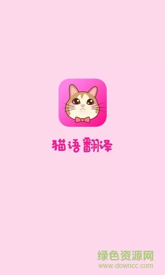 猫语翻译app