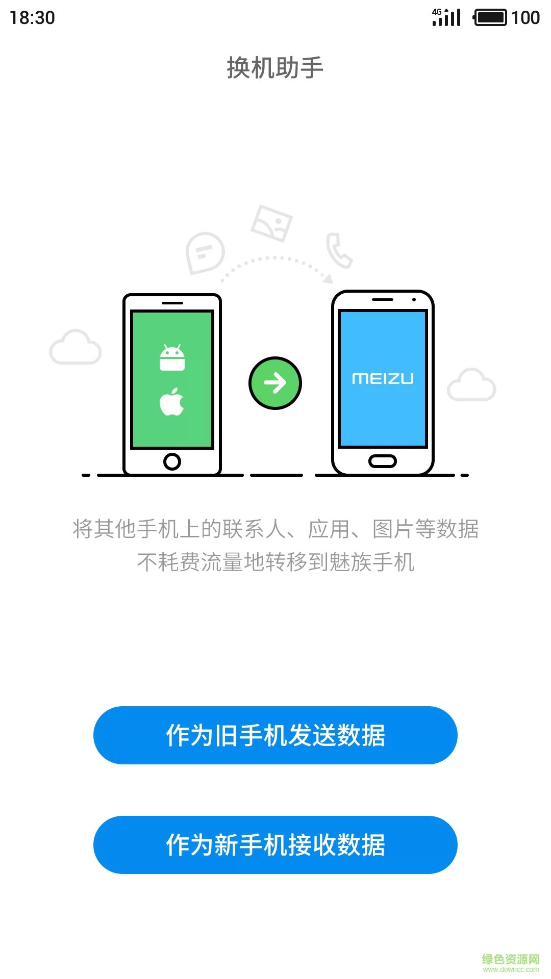 魅族换机助手app v3.30.5 安卓最新版 3