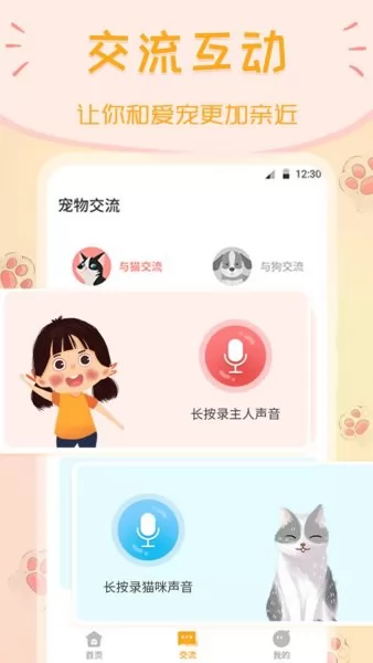波奇猫语狗语交流器app v4.1.11 安卓版 0