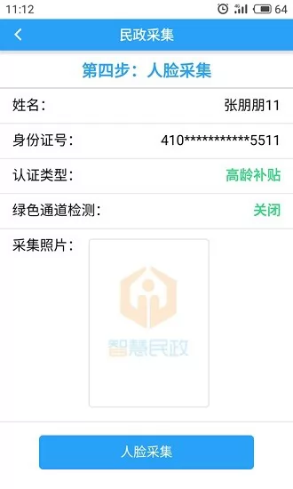 智慧民政app v1.6.0522 安卓版 1