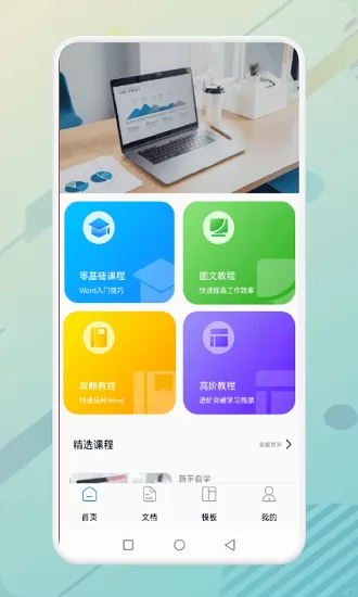 秋叶word文档app v1.1 安卓版 0