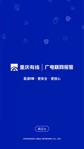 广电联网报警 v0.1.17 安卓版 1