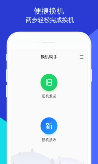 腾讯换机助手app v1.5.19 官方安卓版 3