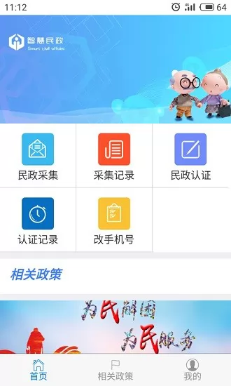 智慧民政app v1.6.0522 安卓版 0