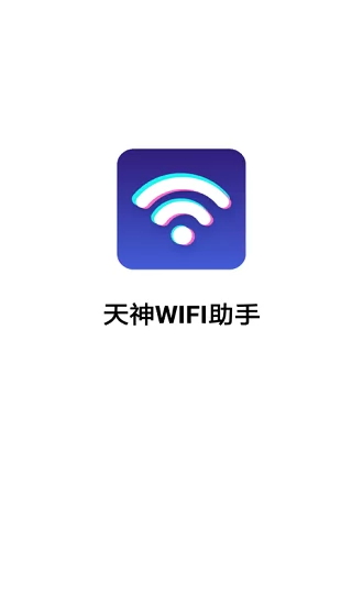 天神wifi助手最新版 v3.2.9.703r629 安卓版 0