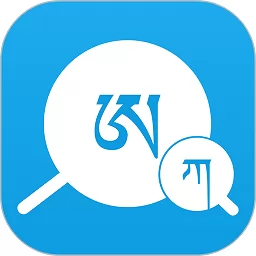 藏文翻译词典