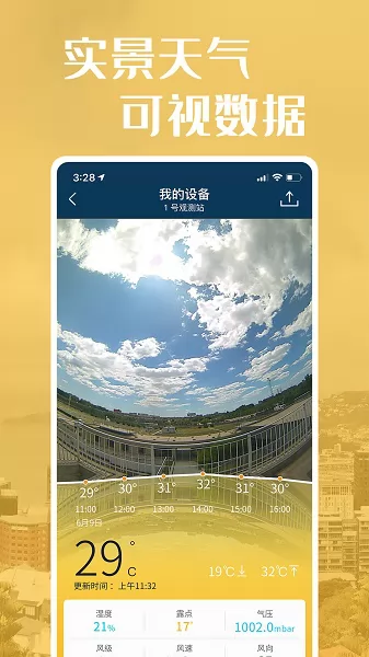 社会气象观测app