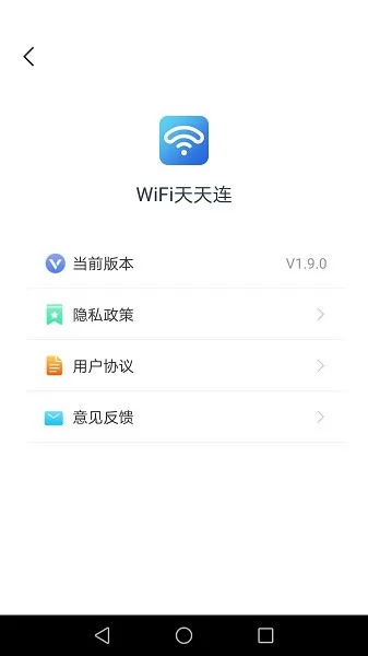 wifi天天连官方 v1.9.4 安卓版 1