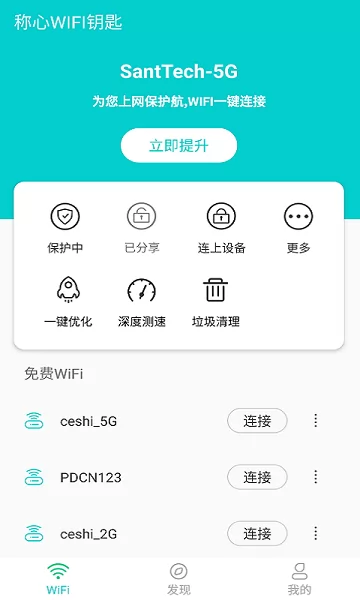 称心WIFI钥匙app下载