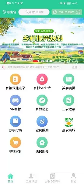 美丽湘村 v1.1.5 安卓版 2