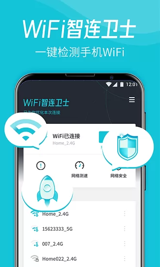 WiFi智连卫士 v2.1 安卓版 0