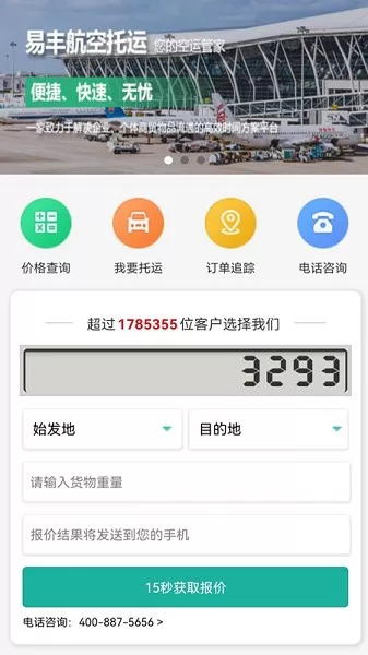 易丰航空快运物流app v2.2.1 安卓版 3